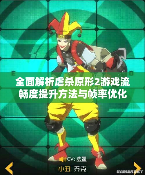 全面解析虐杀原形2游戏流畅度提升方法与帧率优化技巧