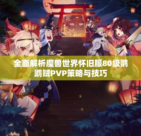 全面解析魔兽世界怀旧服80级鹦鹉贼PVP策略与技巧