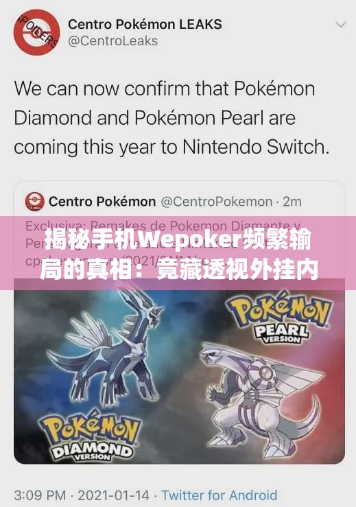 揭秘手机Wepoker频繁输局的真相：竟藏透视外挂内幕