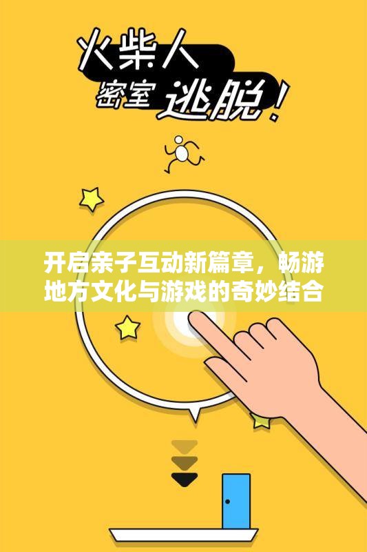 开启亲子互动新篇章，畅游地方文化与游戏的奇妙结合