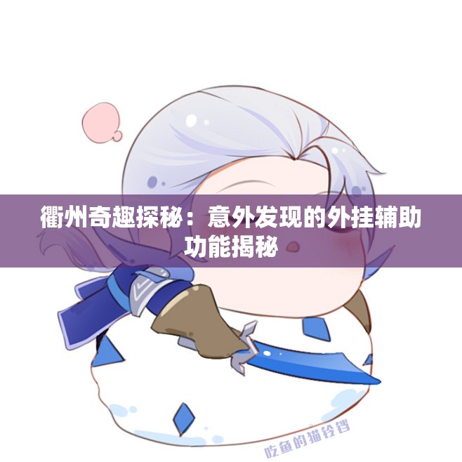 衢州奇趣探秘：意外发现的外挂辅助功能揭秘