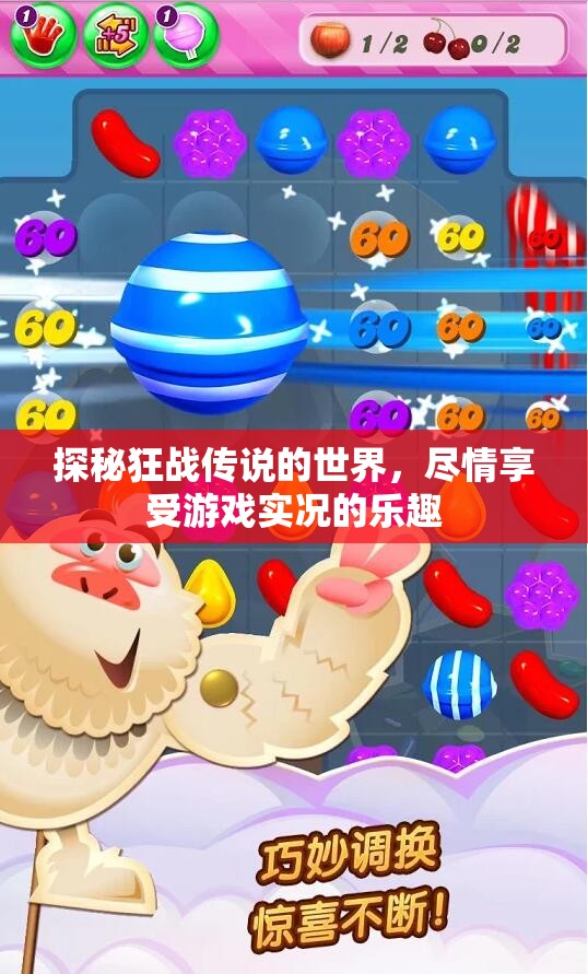 探秘狂战传说的世界，尽情享受游戏实况的乐趣