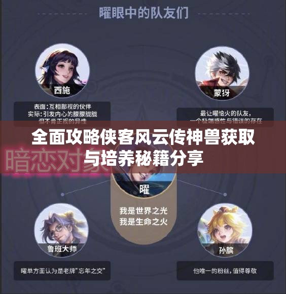 全面攻略侠客风云传神兽获取与培养秘籍分享