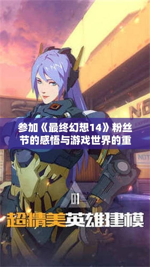 参加《最终幻想14》粉丝节的感悟与游戏世界的重塑之旅
