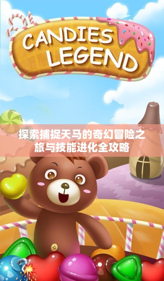 探索捕捉天马的奇幻冒险之旅与技能进化全攻略