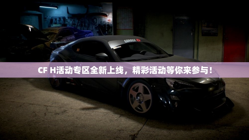 CF H活动专区全新上线，精彩活动等你来参与！