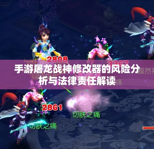 手游屠龙战神修改器的风险分析与法律责任解读