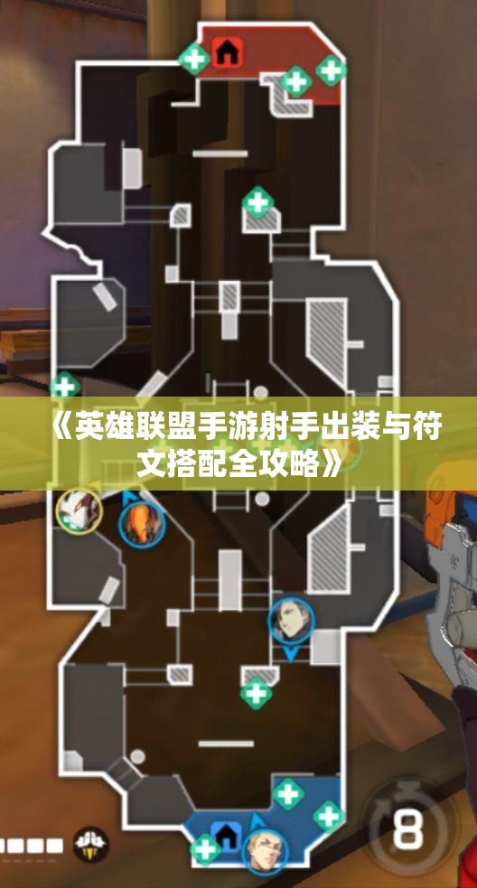 《英雄联盟手游射手出装与符文搭配全攻略》