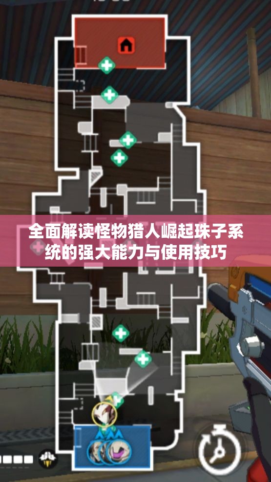 全面解读怪物猎人崛起珠子系统的强大能力与使用技巧