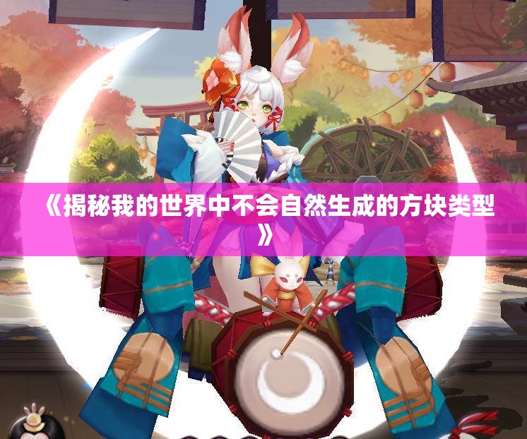 《揭秘我的世界中不会自然生成的方块类型》