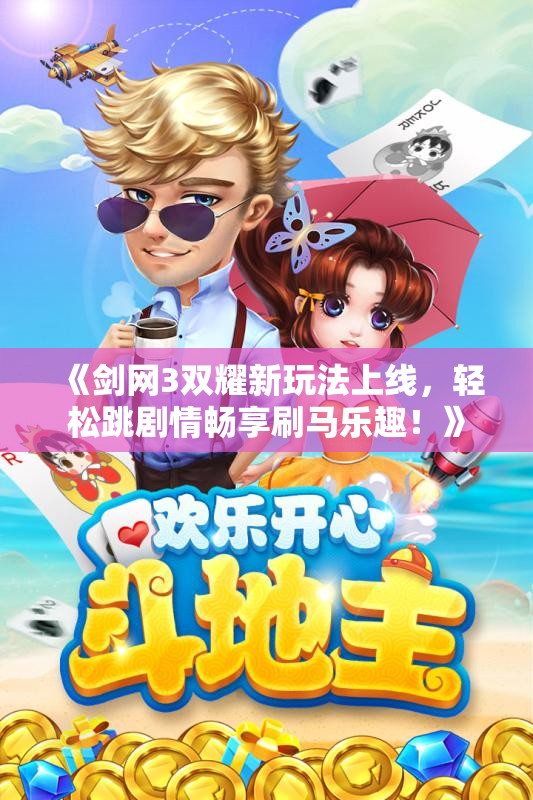 《剑网3双耀新玩法上线，轻松跳剧情畅享刷马乐趣！》