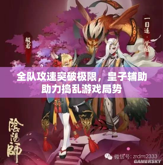 全队攻速突破极限，皇子辅助助力捣乱游戏局势