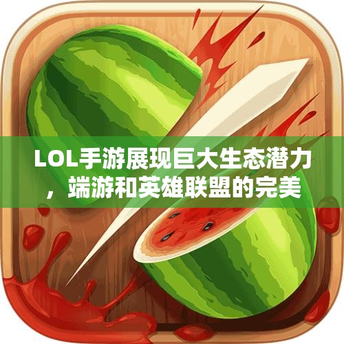 LOL手游展现巨大生态潜力，端游和英雄联盟的完美结合