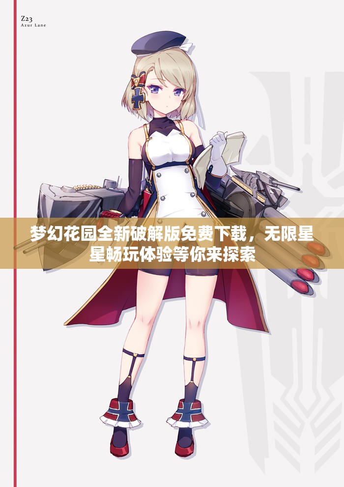 梦幻花园全新破解版免费下载，无限星星畅玩体验等你来探索