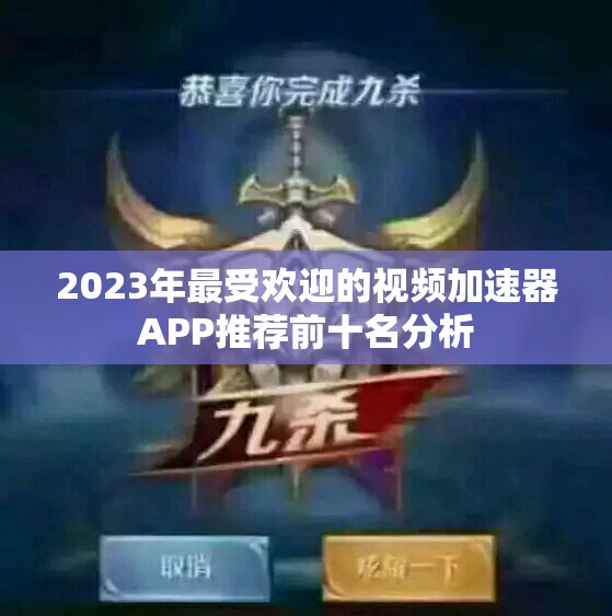2023年最受欢迎的视频加速器APP推荐前十名分析