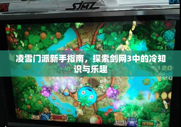 凌雪门派新手指南，探索剑网3中的冷知识与乐趣