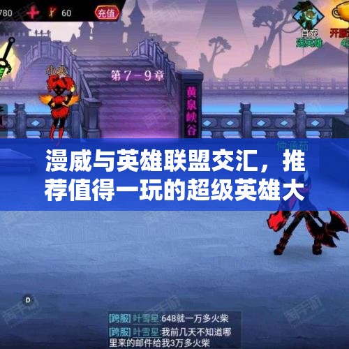 漫威与英雄联盟交汇，推荐值得一玩的超级英雄大盘点