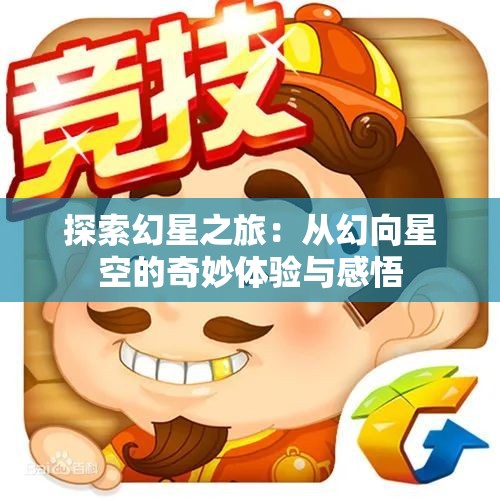 探索幻星之旅：从幻向星空的奇妙体验与感悟