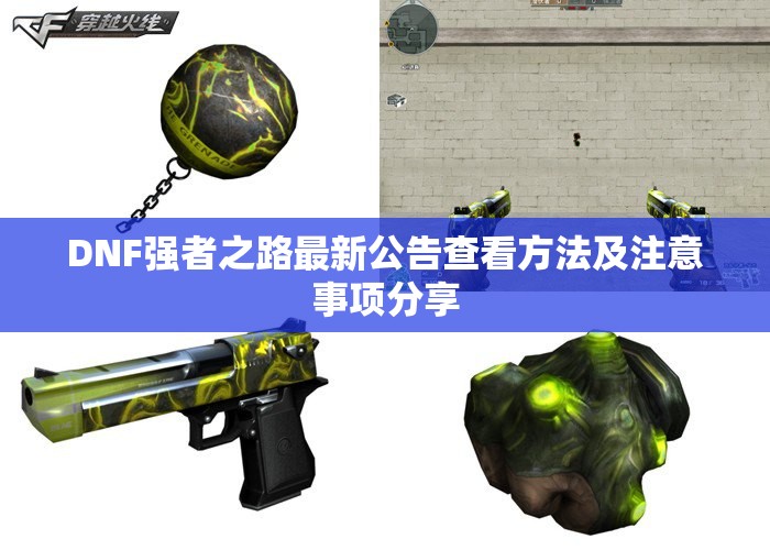 DNF强者之路最新公告查看方法及注意事项分享