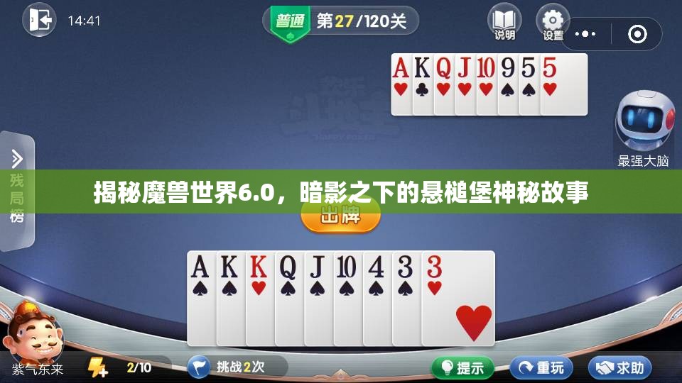 揭秘魔兽世界6.0，暗影之下的悬槌堡神秘故事