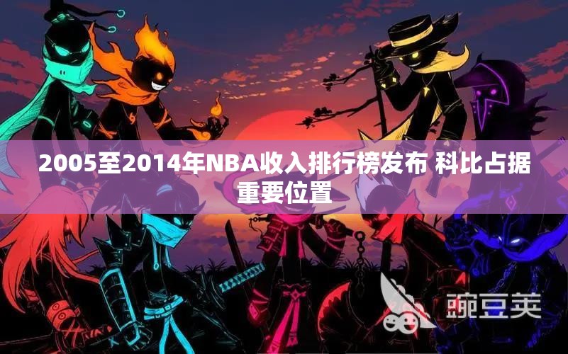 2005至2014年NBA收入排行榜发布 科比占据重要位置