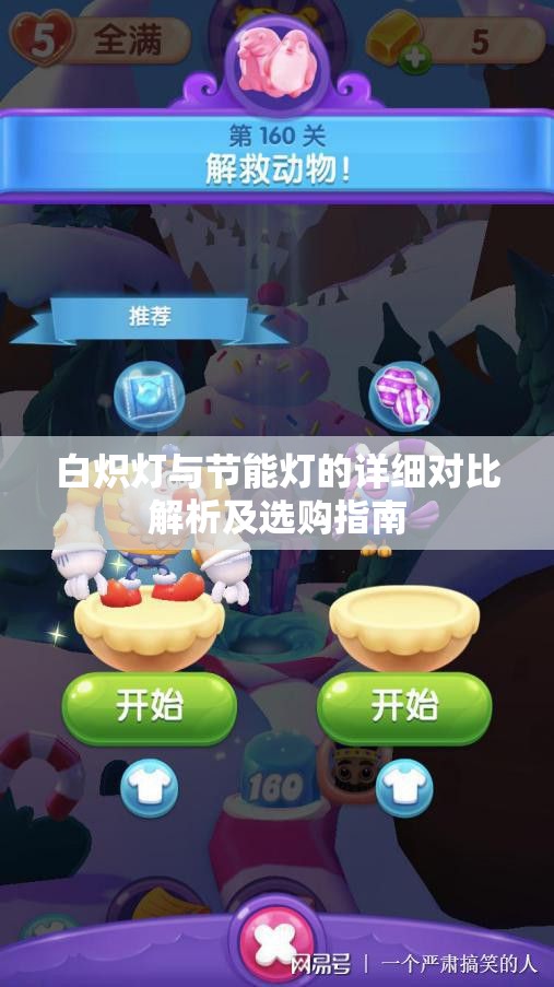 白炽灯与节能灯的详细对比解析及选购指南