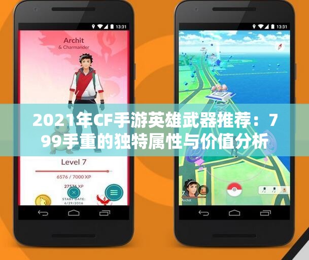2021年CF手游英雄武器推荐：799手重的独特属性与价值分析