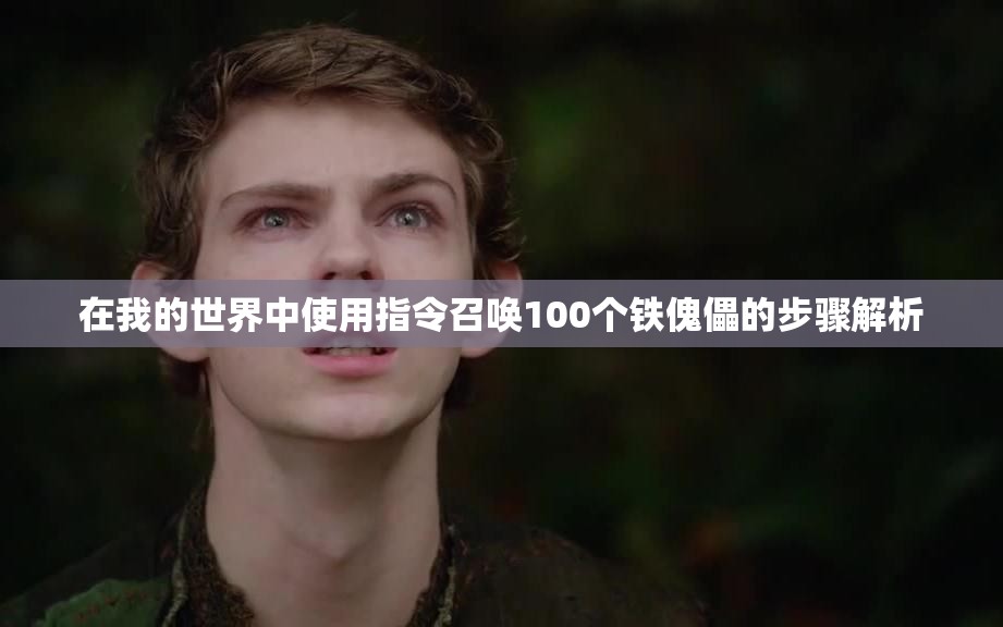 在我的世界中使用指令召唤100个铁傀儡的步骤解析