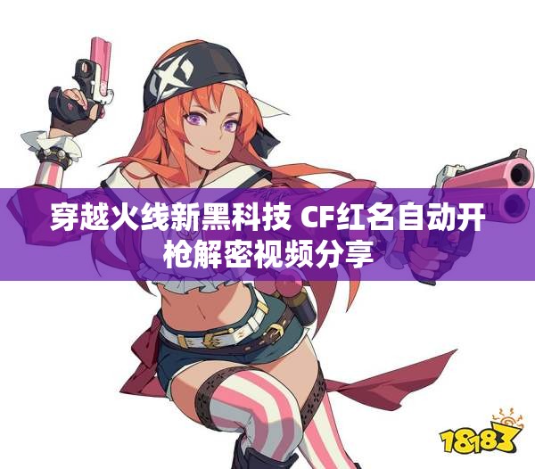穿越火线新黑科技 CF红名自动开枪解密视频分享