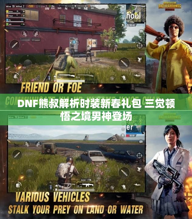 DNF熊叔解析时装新春礼包 三觉顿悟之境男神登场