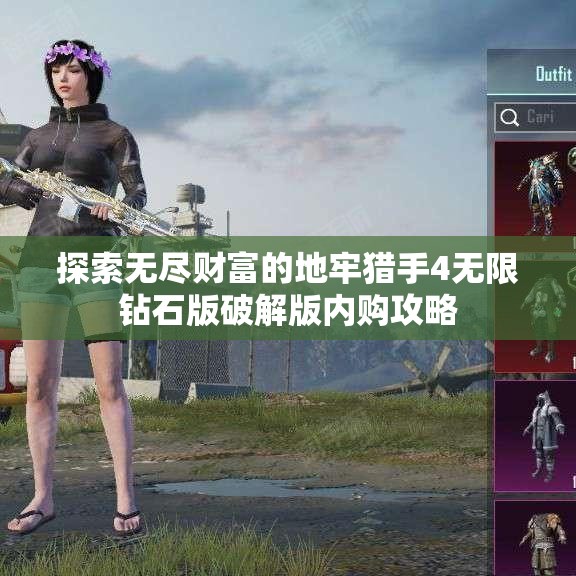 探索无尽财富的地牢猎手4无限钻石版破解版内购攻略