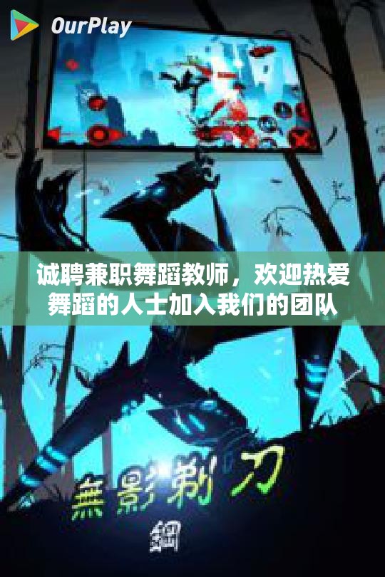 诚聘兼职舞蹈教师，欢迎热爱舞蹈的人士加入我们的团队