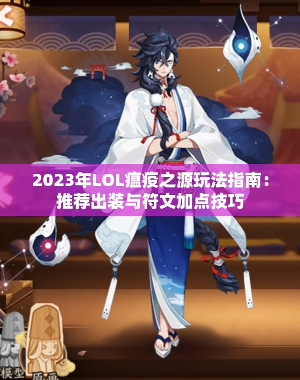 2023年LOL瘟疫之源玩法指南：推荐出装与符文加点技巧