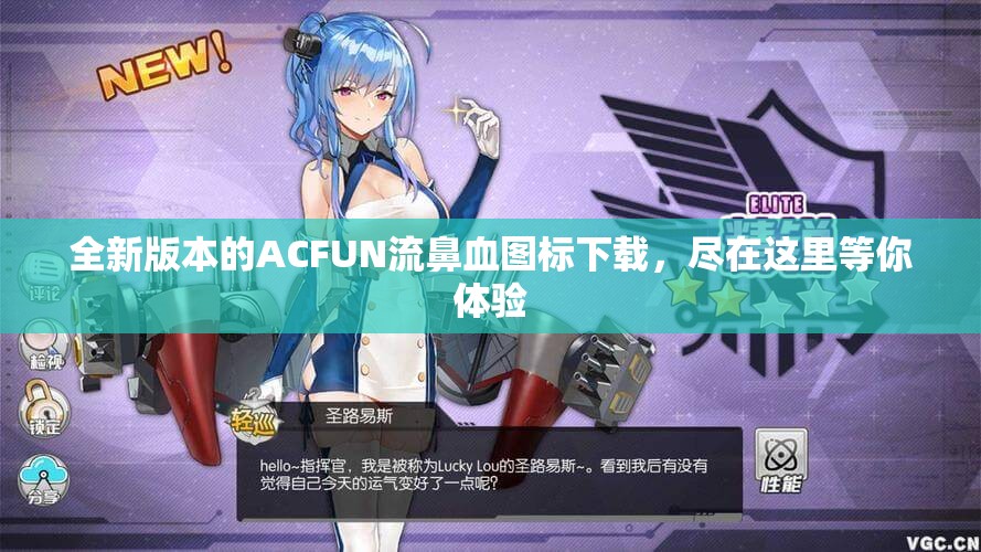全新版本的ACFUN流鼻血图标下载，尽在这里等你体验