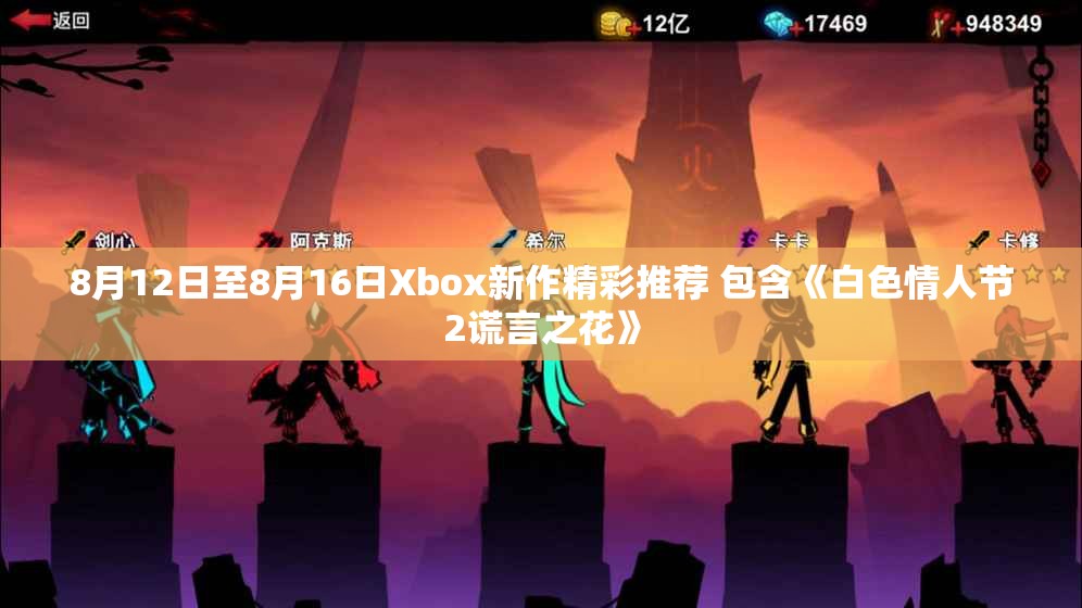 8月12日至8月16日Xbox新作精彩推荐 包含《白色情人节2谎言之花》