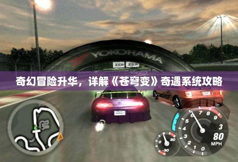 奇幻冒险升华，详解《苍穹变》奇遇系统攻略