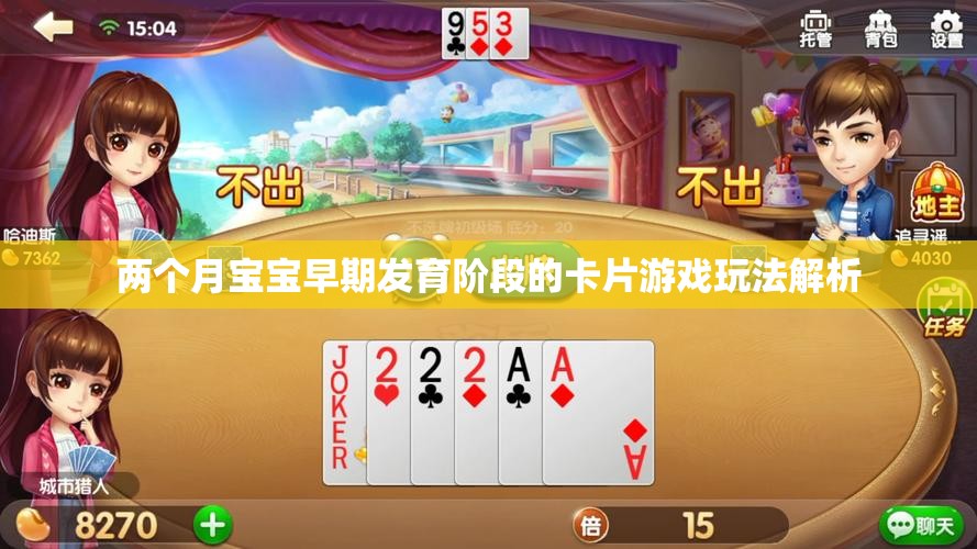 两个月宝宝早期发育阶段的卡片游戏玩法解析