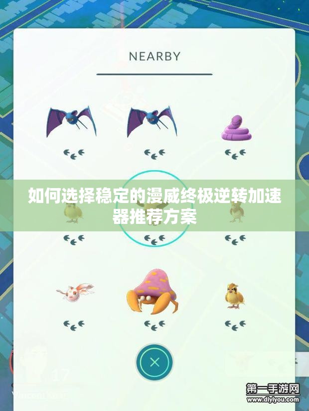 如何选择稳定的漫威终极逆转加速器推荐方案