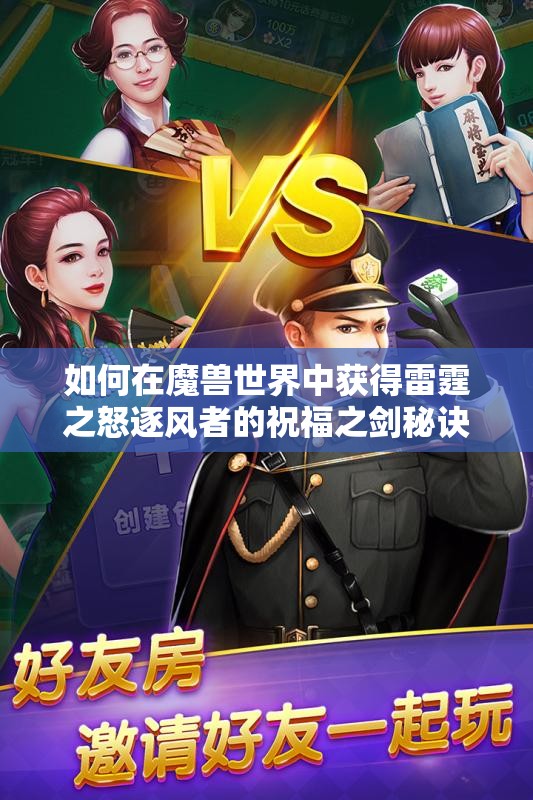 如何在魔兽世界中获得雷霆之怒逐风者的祝福之剑秘诀