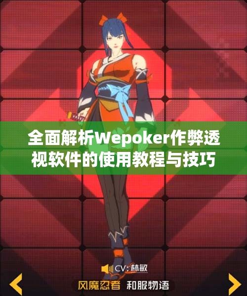 全面解析Wepoker作弊透视软件的使用教程与技巧