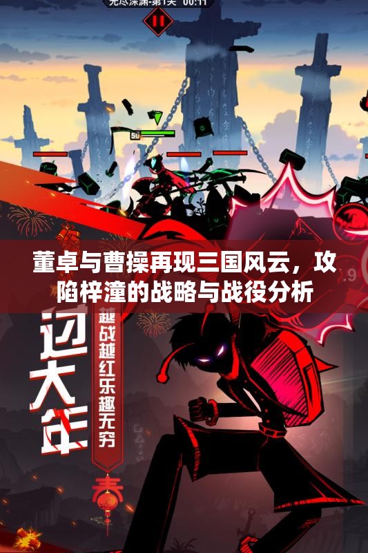 董卓与曹操再现三国风云，攻陷梓潼的战略与战役分析