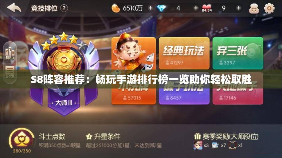 S8阵容推荐：畅玩手游排行榜一览助你轻松取胜