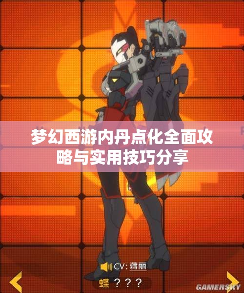 梦幻西游内丹点化全面攻略与实用技巧分享