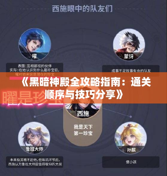 《黑暗神殿全攻略指南：通关顺序与技巧分享》
