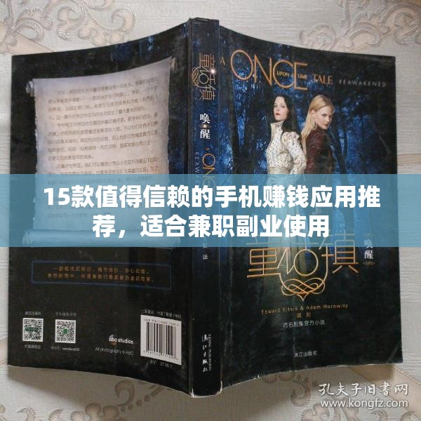 15款值得信赖的手机赚钱应用推荐，适合兼职副业使用