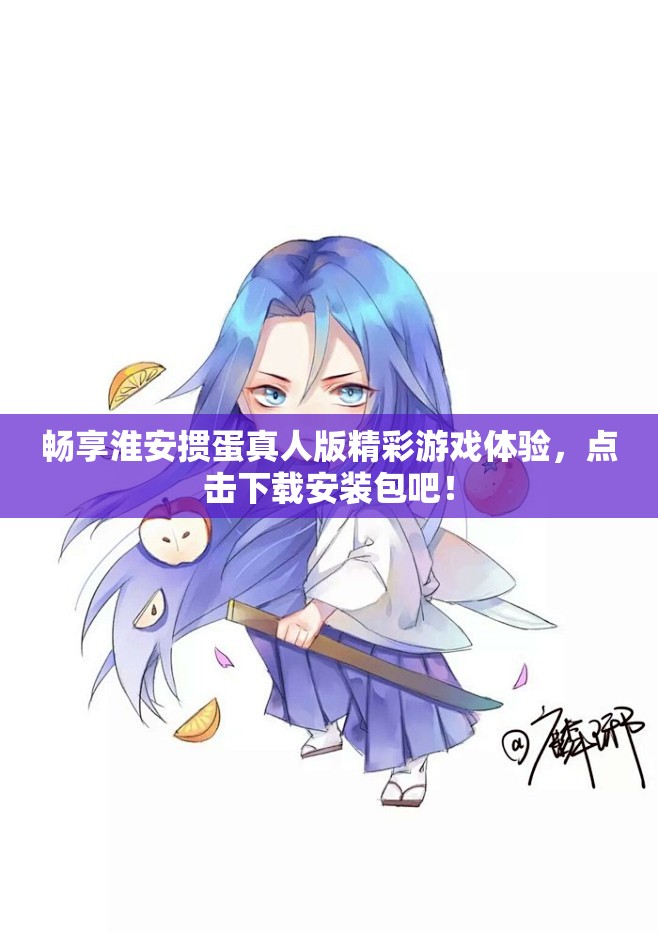 畅享淮安掼蛋真人版精彩游戏体验，点击下载安装包吧！