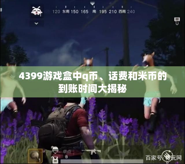 4399游戏盒中q币、话费和米币的到账时间大揭秘