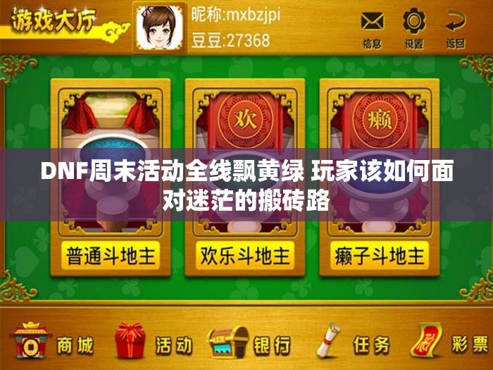 DNF周末活动全线飘黄绿 玩家该如何面对迷茫的搬砖路