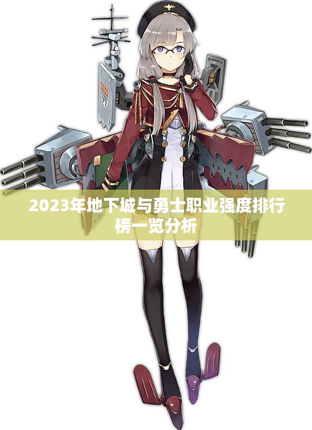 2023年地下城与勇士职业强度排行榜一览分析