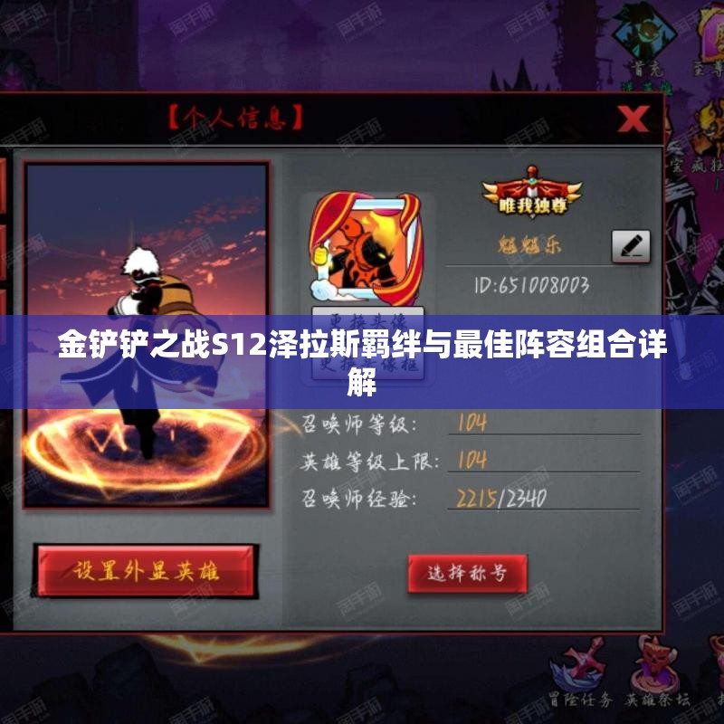 金铲铲之战S12泽拉斯羁绊与最佳阵容组合详解
